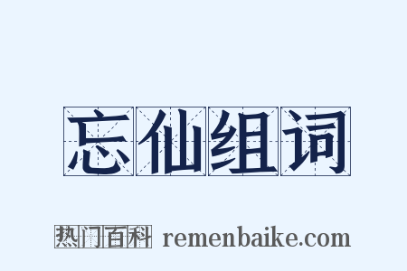 忘仙组词是什么意思的图片